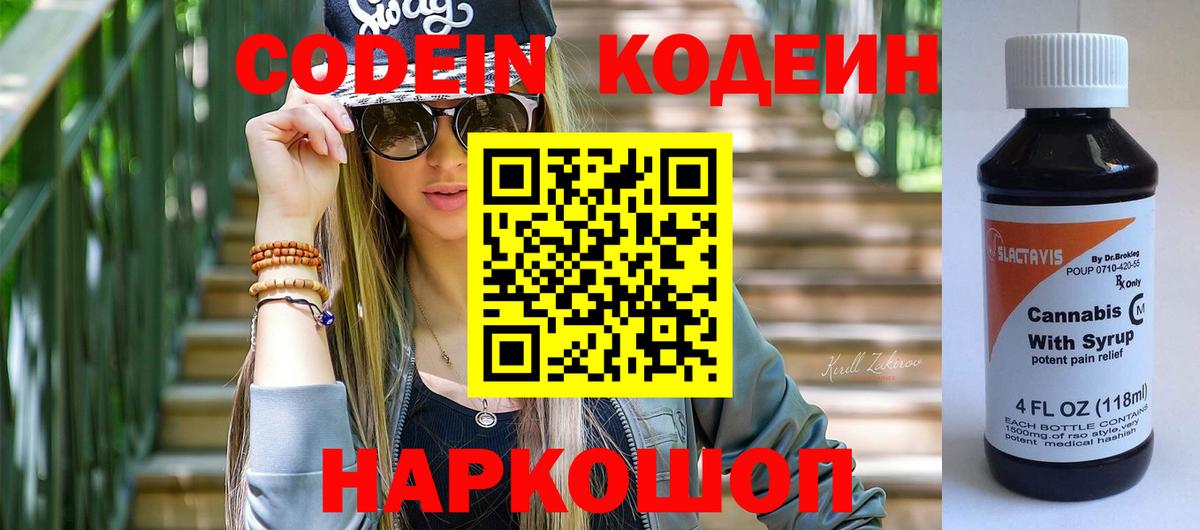 Углич  Codein Purple Drank  Вход с VPN  Кодеин напиток Lean (лин) 